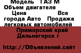  › Модель ­ ГАЗ М-1 › Объем двигателя ­ 2 445 › Цена ­ 1 200 000 - Все города Авто » Продажа легковых автомобилей   . Приморский край,Дальнегорск г.